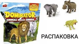 РАСПАКОВКА 6-ТИ ПАКЕТИКОВ DOMINATOR: ПОВЕЛИТЕЛИ САВАННЫ ОТ 