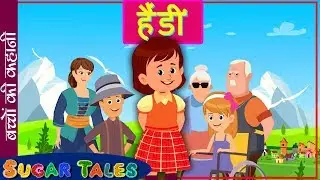 Heidi ( A happy girl ) story in HINDI / हैंडी  - एक खुश लड़की  की  कहानी / SUGAR TALES IN HINDI