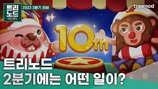 트리노드의 알찬 2분기 소식🎈 │ 게임 회사 소식 │ 포코팡 │ 트리노드