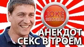 Анекдот. Секс в троем.