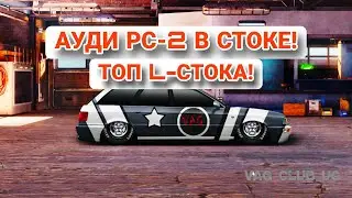 ПОСТРОЙКА AUDI RS-2 В СТОКЕ! КОНФИГ | НАСТРЫ! ЭТО ПРОСТО ПРЕКРАСНО! | Drag Racing!
