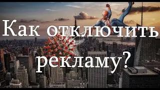 Как отключить и убрать рекламу в браузере Google Chrome? Инструкция