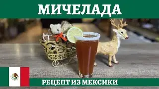 EASY MICHELADA RECIPE (4K)