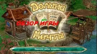 Долина мечты. Игры. Ознакомление и обзор. Фабрика игр Alawar.