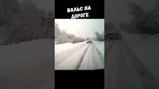 Дорожный вальс 😀🤣  #приколы #смешныевидео #shorts #дорожныепроишествия #аварии #авто