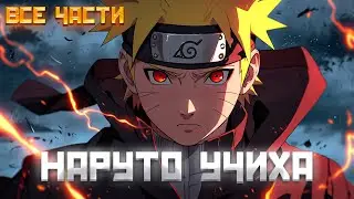 НАРУТО УЧИХА / АЛЬТЕРНАТИВНЫЙ СЮЖЕТ НАРУТО / ВСЕ ЧАСТИ