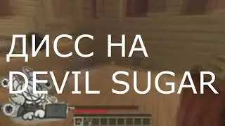 МС Наказыватель Кисок - Дисс на DEVIL SUGAR