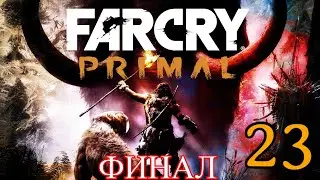 Прохождение игры Far Cry Primal |Страна Урус захвачено| №23 ФИНАЛ