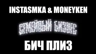 INSTASAMKA & MONEYKEN - БИЧ ПЛИЗ
