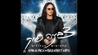 אין מדינה לאהבה  - צביקה פיק טריביוט