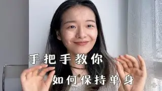 【七夕特辑】关于我为脱单付出了多少努力