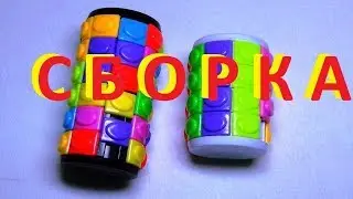 как собрать цилиндр рубика 