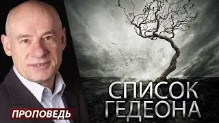Список Гедеона - [Проповедь] Пастор д-р Отто Вендель