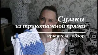 Сумка крючком из трикотажной пряжи обзор