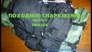 Походное снаряжение. Часть 1. Рюкзак