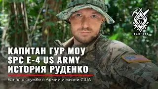 РУДЕНКО | Правда о службе в США | Как я был солдатом в US ARMY | ГУР МОУ | разведка США | RUD&CO
