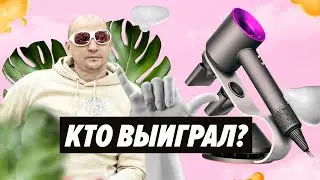 Определяем, кто выиграл УЛЬТРАЗВУКОВОЙ фен Dyson, фирменные очки для ЛАЗЕРНОЙ ЭПИЛЯЦИИ и футболку