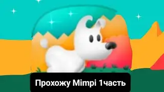 Прохожу Мимпи 1 часть! (развлекаюсь) (есть мем) #врек #mimpi #реки2023 #хочуврек #рек #игры #собака