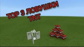 TOP 3 ловушки TNT