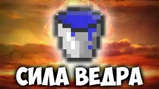 THE POWER OF A BUCKET OF WATER | Minecraft