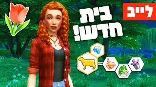 לייב 🔴 הרחבה חדשה, בית חדש, ספר חדש!!! 🍄✨🐓 סימס אין בלום 🍂🍁 טוליפ