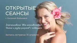Энергорисование Моя Женственность Чтение и разбор рисунков - встреча 15 апреля