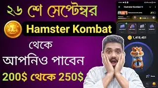 Hamster Kombat | ২৬ তারিখ কি হবে | What is going to happen on 26th September | Hamster kombat update