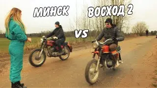 СМОТРЕТЬ ВСЕМ!!! Минск и Восход - ГОНКА!!!