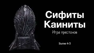 Сифиты и Каиниты / Игра престолов | Бытие 4-5