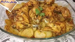 طبق دجاج بالموطارد في الفرن 🍗 دجاج و البطاطس بتتبيلة ولا أروع