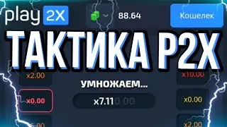 МАРАФОН ТАКТИКА СО 100 RUB НА PLAY2X / NINJA ПОСТАВИЛ ОЛЛИН