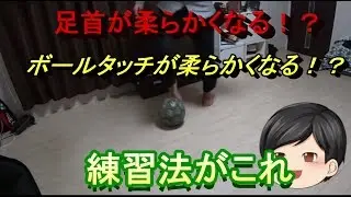 【サッカー】足首が柔らかくなるテクニック！？【フットサル】