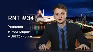 Алексей Улюкаев и космодром 