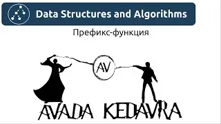 Алгоритмы. Префикс-функция