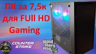 Игровой ПК за 7.5к