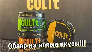 Обзор на три лимитированных аромата от CULTt Tobacco!!!