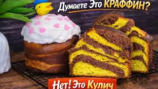 НЕТ! это совсем НЕ КРАФФИН! Оригинальный Кулич На Кефире, который вы ТОЧНО никогда НЕ ГОТОВИЛИ!
