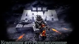 Прохождение ARMA 3 #17 Радиомолчание