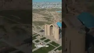 #Туркестан#духовнаястолица#древнийгород#мавзолейяссави#группауркер#казахстан