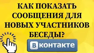Как показать / скрыть последние сообщения для новых участников беседы в ВКонтакте с телефона?