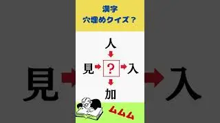 漢字穴埋めクイズ357