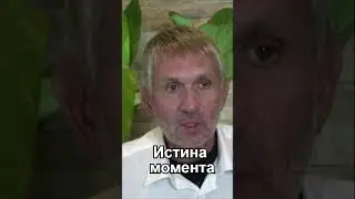 Истина о настоящем моменте  #shorts