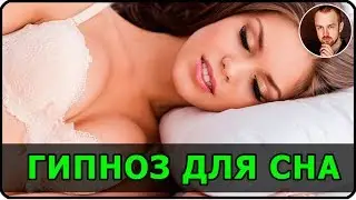 Hypnosis for sleep / Meditation before sleep / Music for sleep