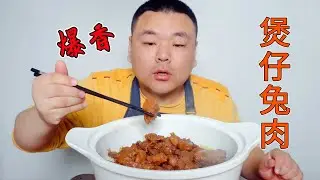 爆香砂锅炖兔肉，秘制煲仔酱炖出来的肉太香了！