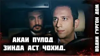 Акаи Пулод зинда аст Чохид.