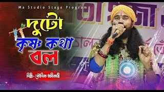 ও মন ময়না দুটো কৃষ্ণ কথা বল ! Duto Krishna Kotha Bol ! Koushik Adhikari ! Ma Studio Stage Program