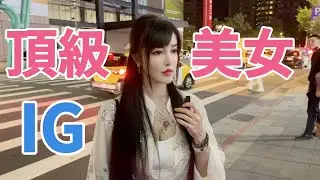 頂級美女IG #7