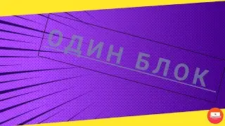 Один блок 4#