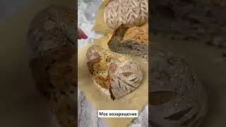 Вернулась к вам спустя пол года . #торты #хлеб #закваска #хлебназакваске #asmr