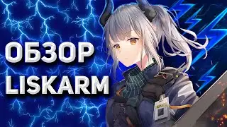 ОБЗОР LISKARM [Arknights]